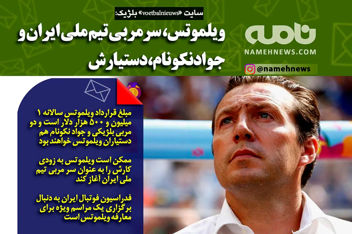 فتوتیتر/ یک سایت بلژیکی: ویلموتس؛سرمربی ایران
