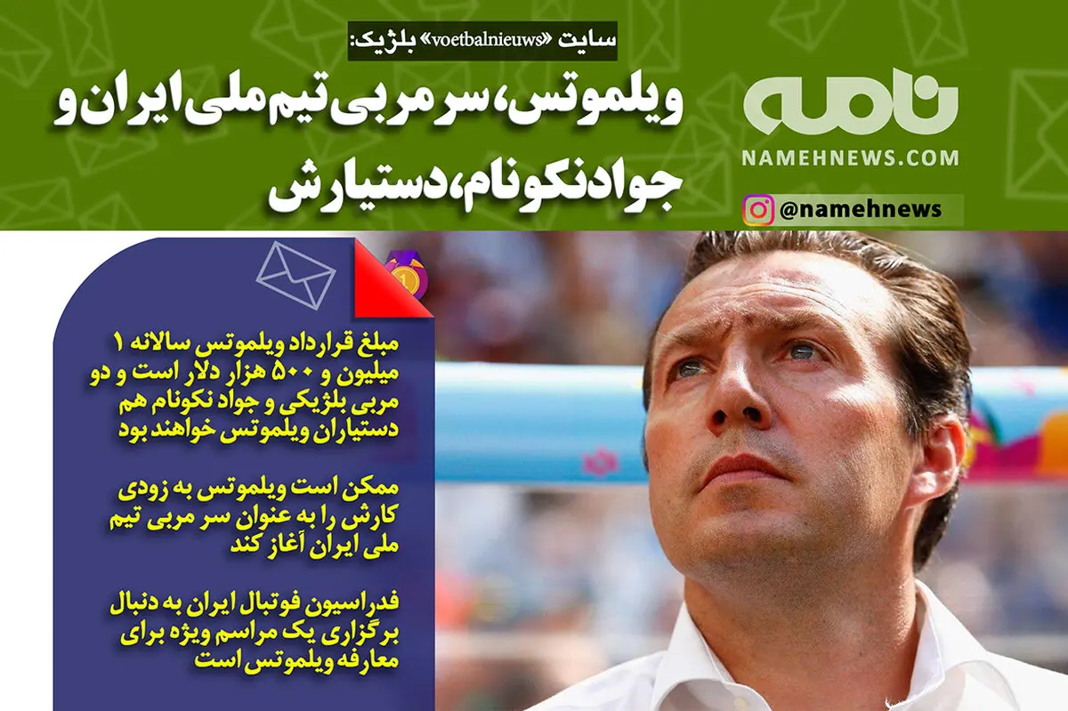 فتوتیتر/ یک سایت بلژیکی: ویلموتس؛سرمربی ایران