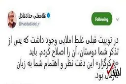 گاف و غلط املایی حداد عادل/ وقتی رئیس فرهنگستان زبان و ادب فارسی، «شکرگزار» را اشتباه می‌نویسد /واکنش آقای فیلسوف به تذکرات کاربران