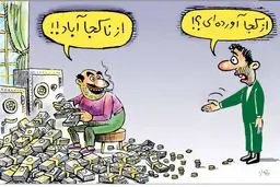 این همه پول از کجا؟/کاریکاتور