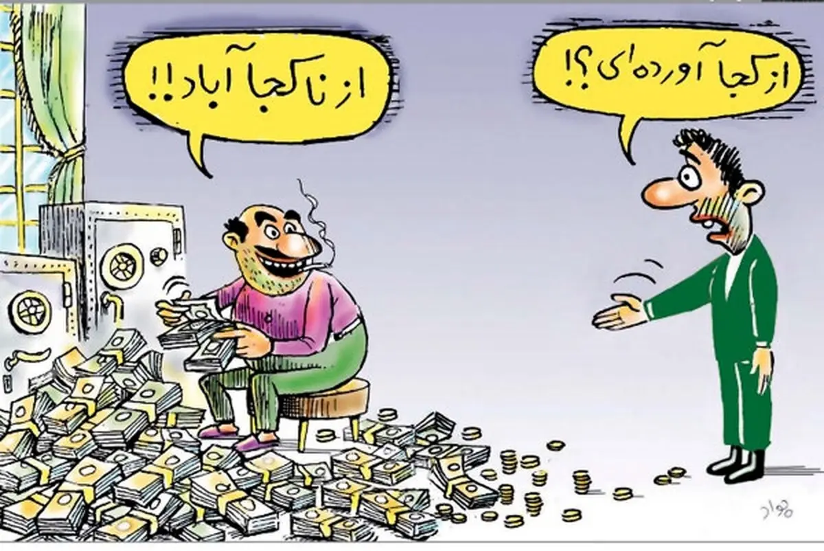 این همه پول از کجا؟/کاریکاتور