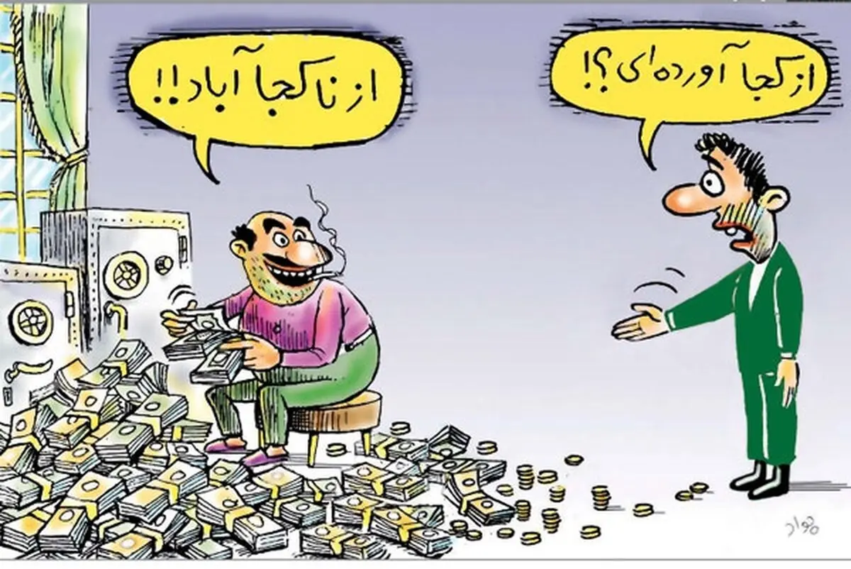 این همه پول از کجا؟/کاریکاتور