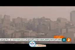 ببینید: آلودگی هوا زنگ ورزش مدارس تهران را تعطیل کرد