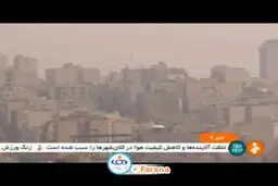 ببینید: آلودگی هوا زنگ ورزش مدارس تهران را تعطیل کرد