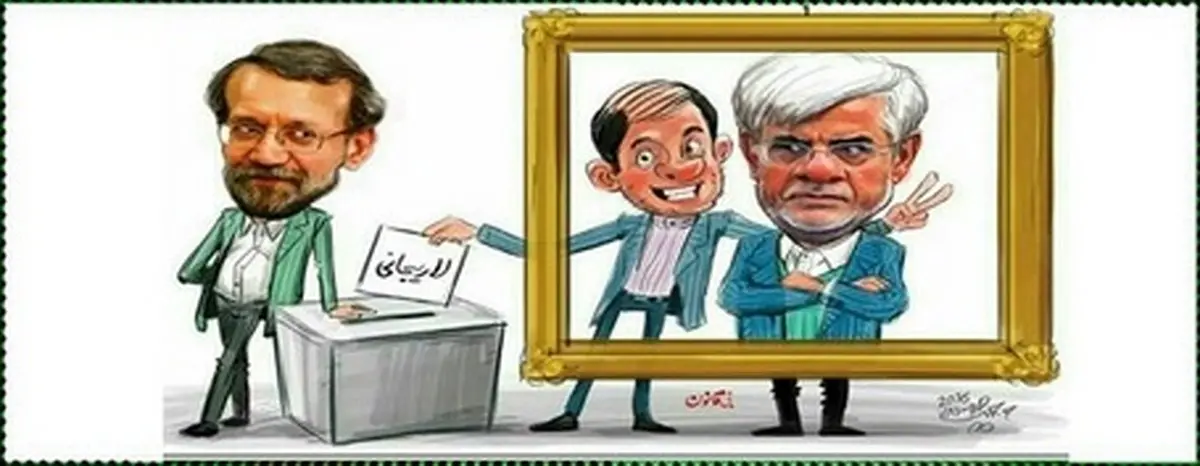 عکس یادگاری با عارف، رای به لاریجانی/ کاریکاتور