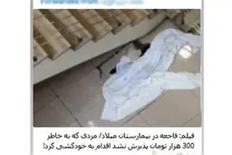 ماجرای خودکشی برای ۳۰۰ هزار تومان در بیمارستان میلاد!