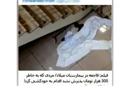 ماجرای خودکشی برای ۳۰۰ هزار تومان در بیمارستان میلاد!