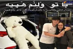 ولنتاین عجیب و غریب فوتبالیست مشهور ایرانی/عکس