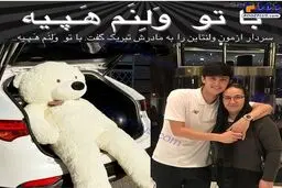 ولنتاین عجیب و غریب فوتبالیست مشهور ایرانی/عکس