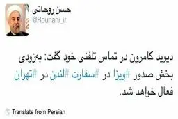 توئیت روحانی در مورد فعال شدن صدور ویزای انگلیس در تهران