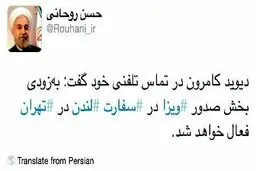 توئیت روحانی در مورد فعال شدن صدور ویزای انگلیس در تهران