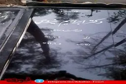 تصویری از سنگ قبر جدید ابراهیم یزدی