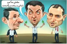 سه نوبر!/کاریکاتور