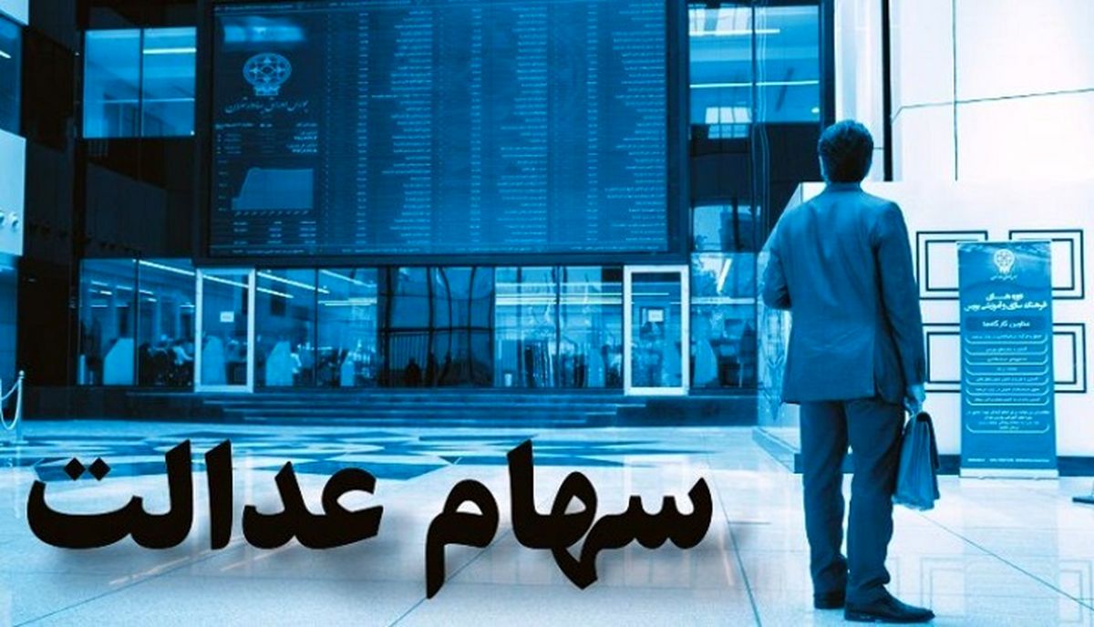 ارزش واقعی سهام عدالت در ۷ بهمن ماه