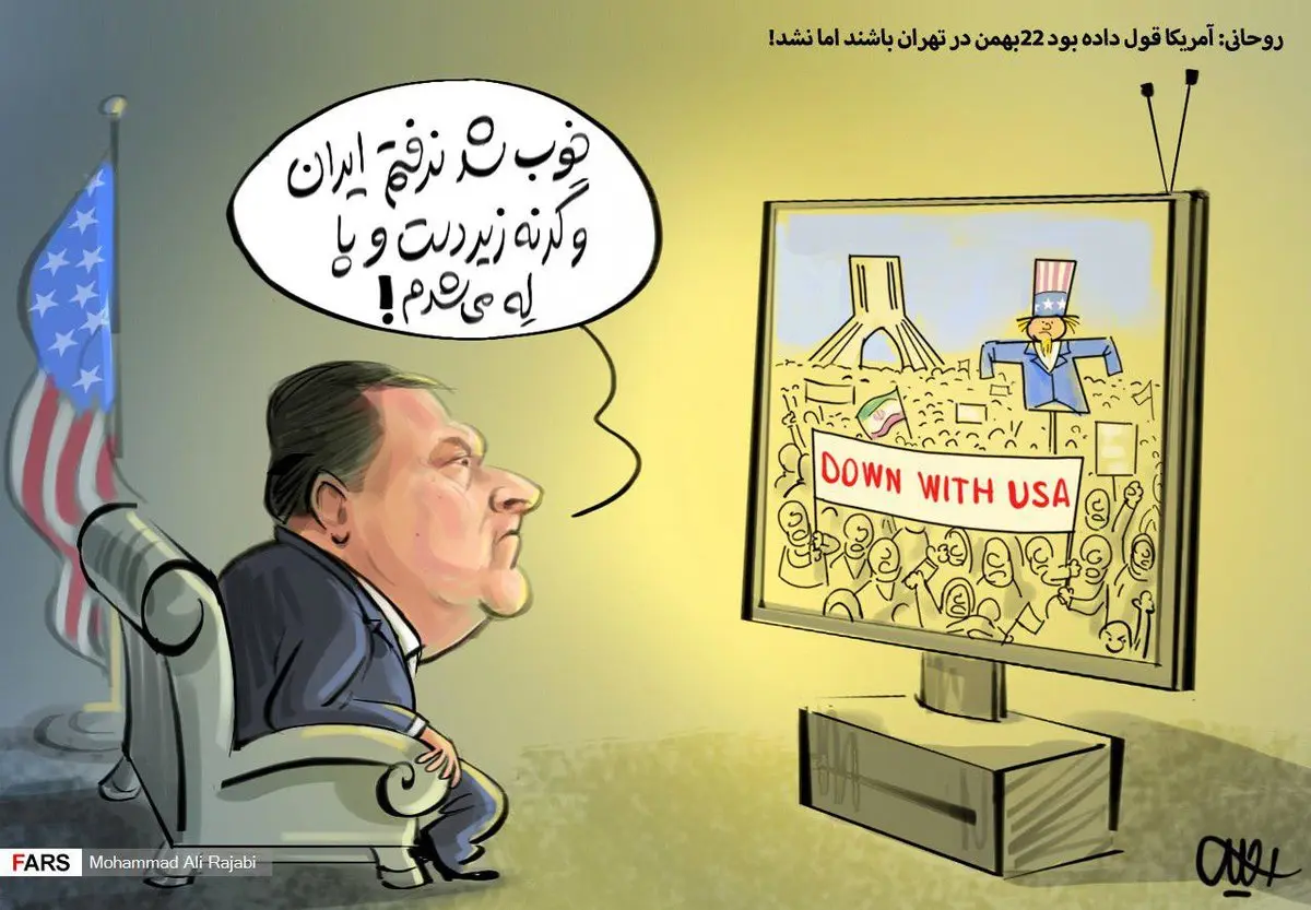 كاريكاتور: قولِ مضحک سران فاسد رژیم آمریکا