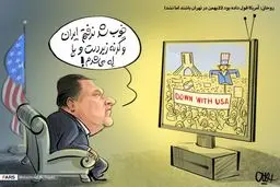 كاريكاتور: قولِ مضحک سران فاسد رژیم آمریکا