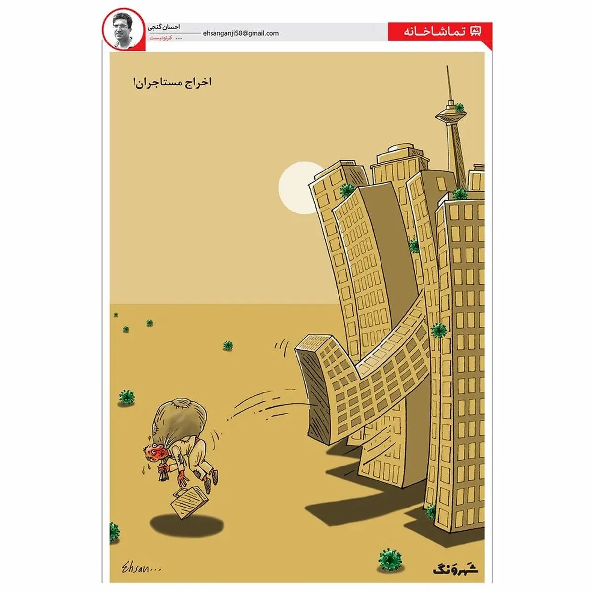 دليل افزایش حاشیه نشینی در شهرها چيه؟! + كاريكاتور