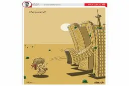 دليل افزایش حاشیه نشینی در شهرها چيه؟! + كاريكاتور