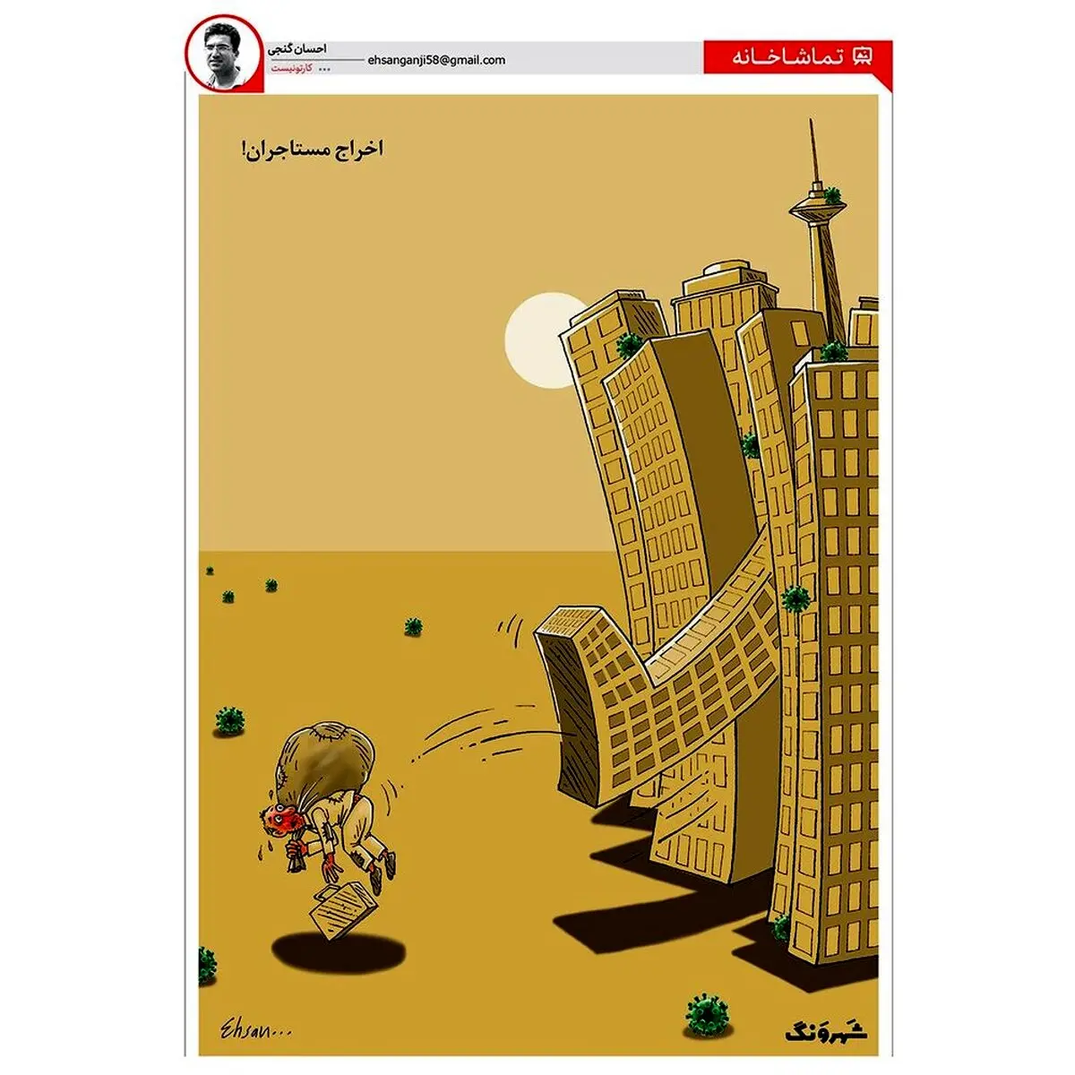 دليل افزایش حاشیه نشینی در شهرها چيه؟! + كاريكاتور