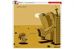 دليل افزایش حاشیه نشینی در شهرها چيه؟! + كاريكاتور
