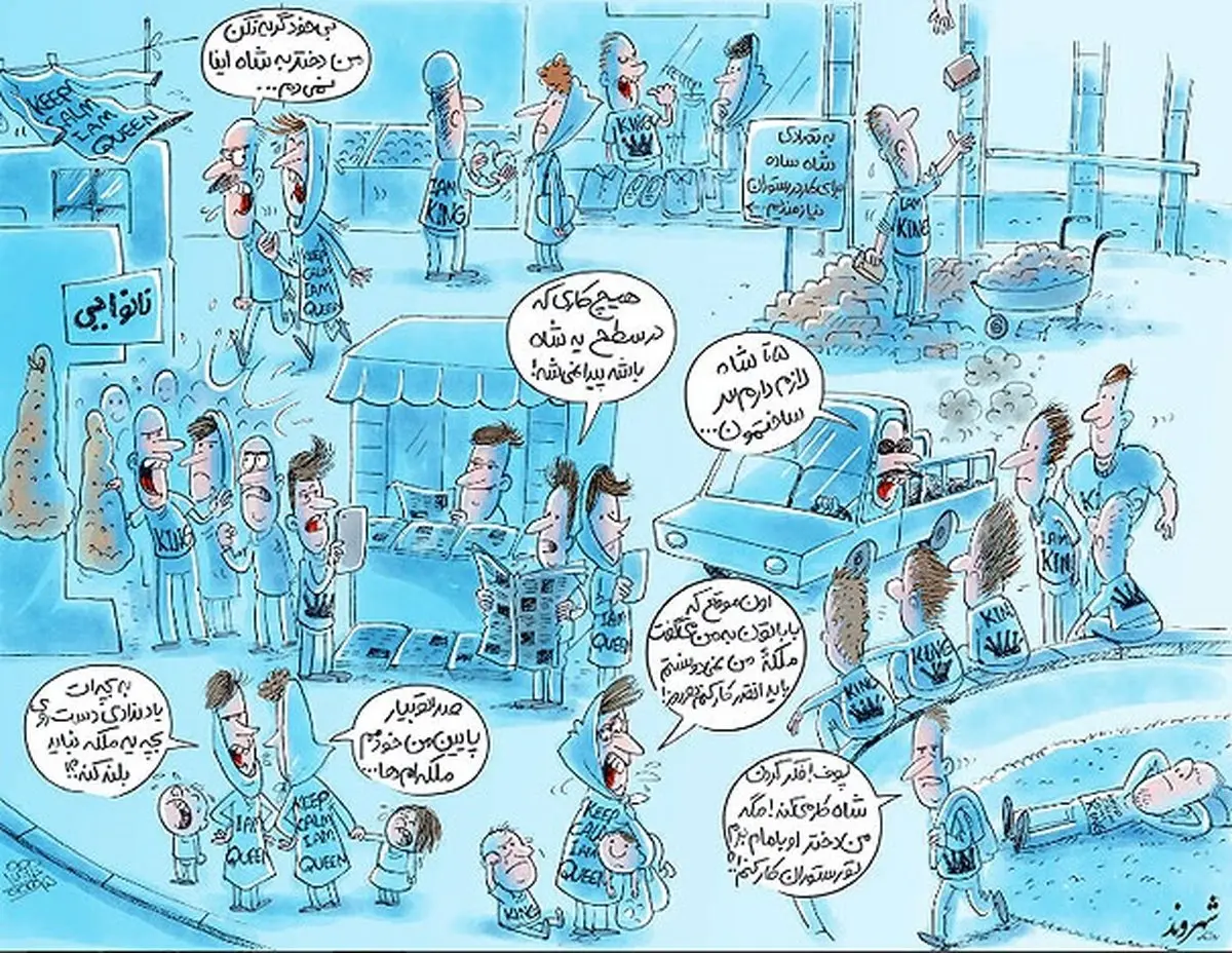 عاقبت شاه و ملکه های ایرانی/کاریکاتور