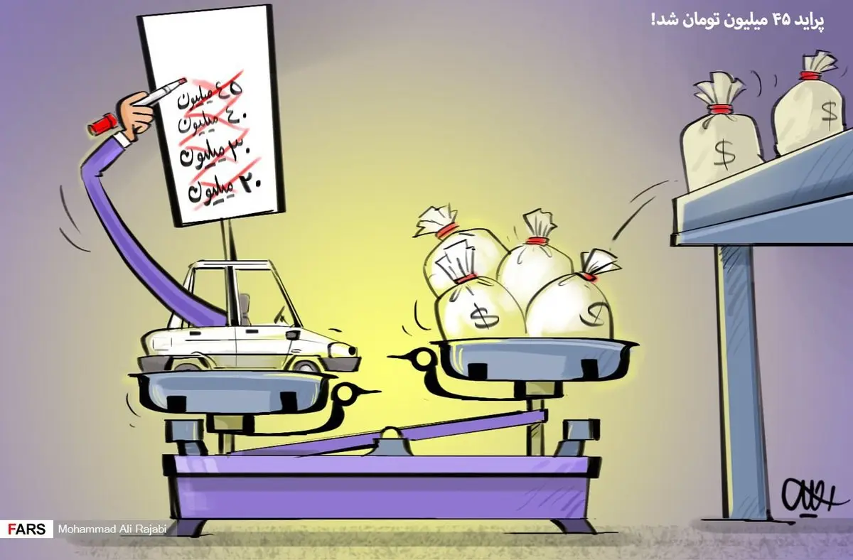 پراید کیلو چند آخه!؟/ کاریکاتور