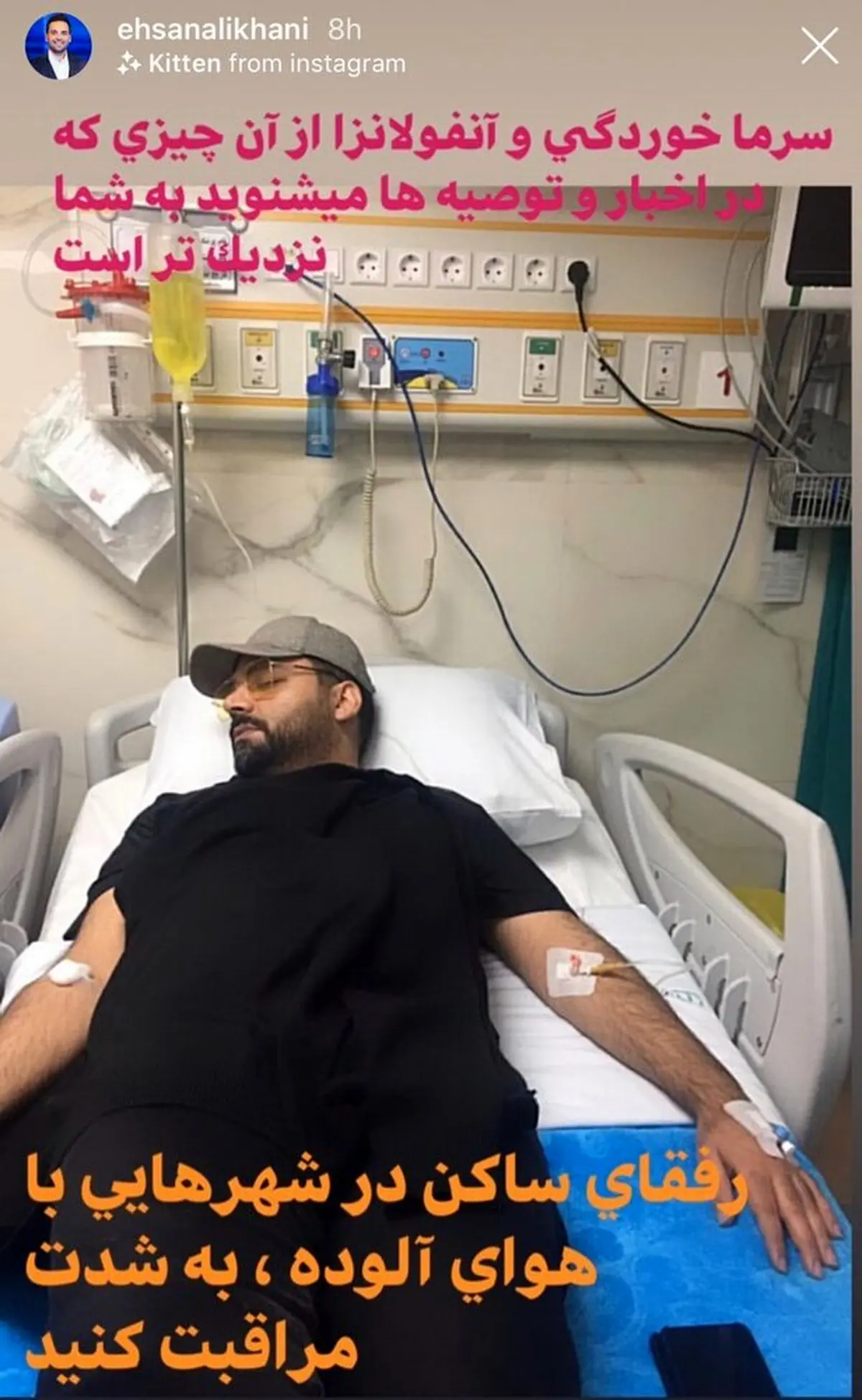 عکس / احسان علیخانی روی تخت بیمارستان