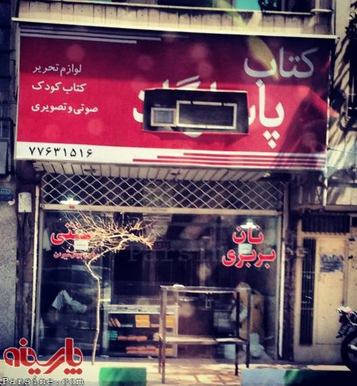 تبدیل کتابفروشی به نانوایی