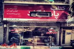 تبدیل کتابفروشی به نانوایی