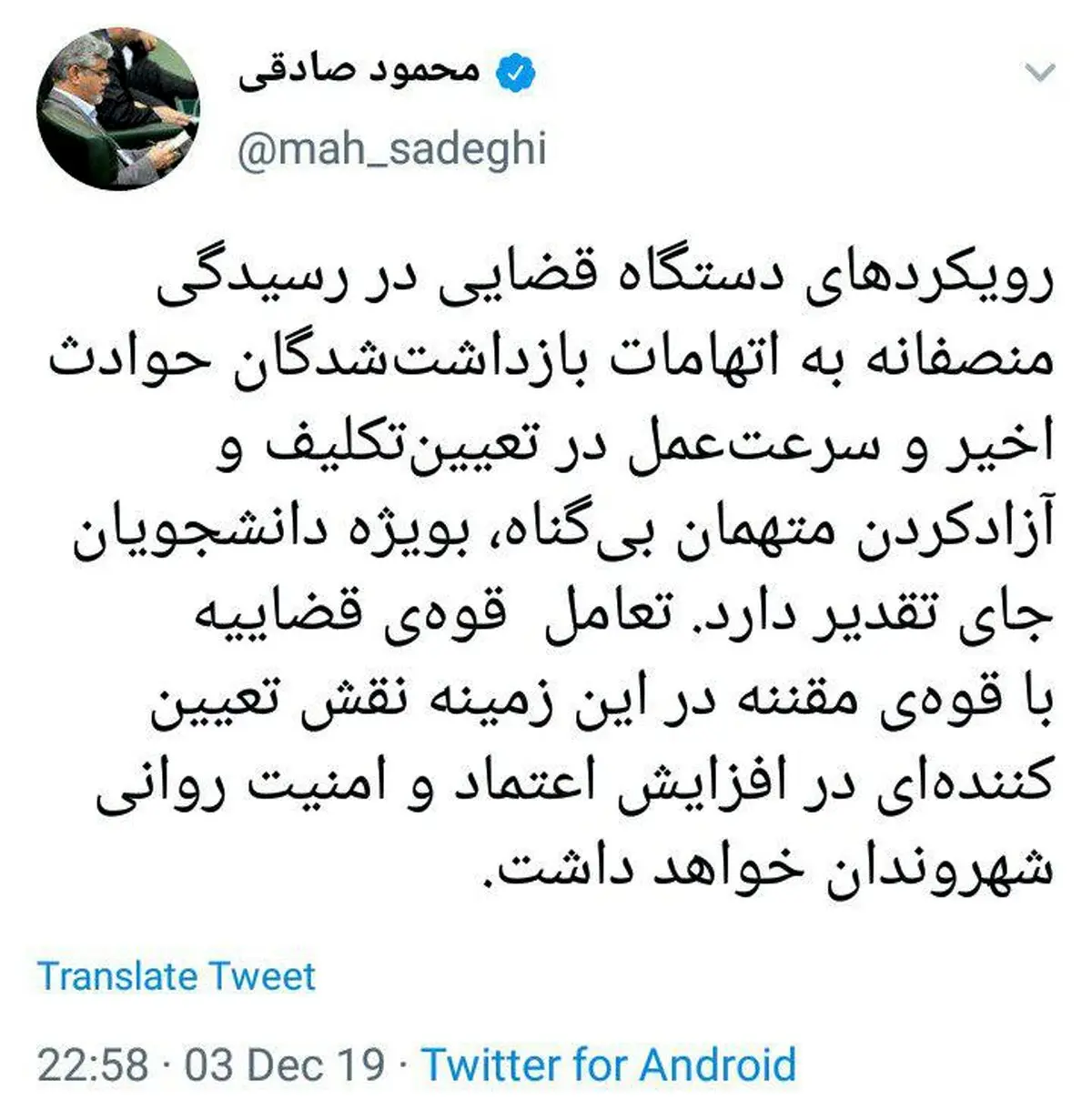توئیت نماینده تهران درباره ‏رسیدگی منصفانه قوه قضاییه به اتهامات بازداشت‌شدگان حوادث اخیر