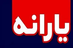 اعلام زمان واریز اولین یارانه سال ۱۴۰۰ + جزئیات