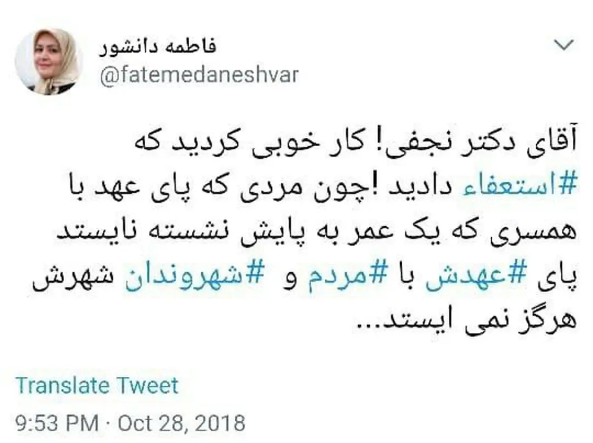 توییت فاطمه دانشور خطاب به دکتر نجفی!!! / عکس