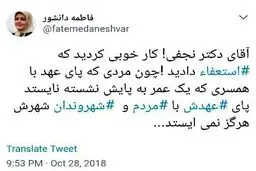 توییت فاطمه دانشور خطاب به دکتر نجفی!!! / عکس