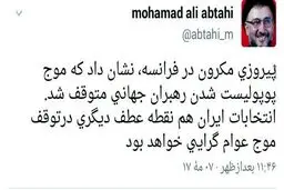 توئیت محمد علی ابطحی در مورد انتخابات فرانسه
