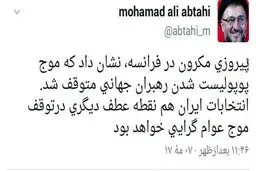 توئیت محمد علی ابطحی در مورد انتخابات فرانسه