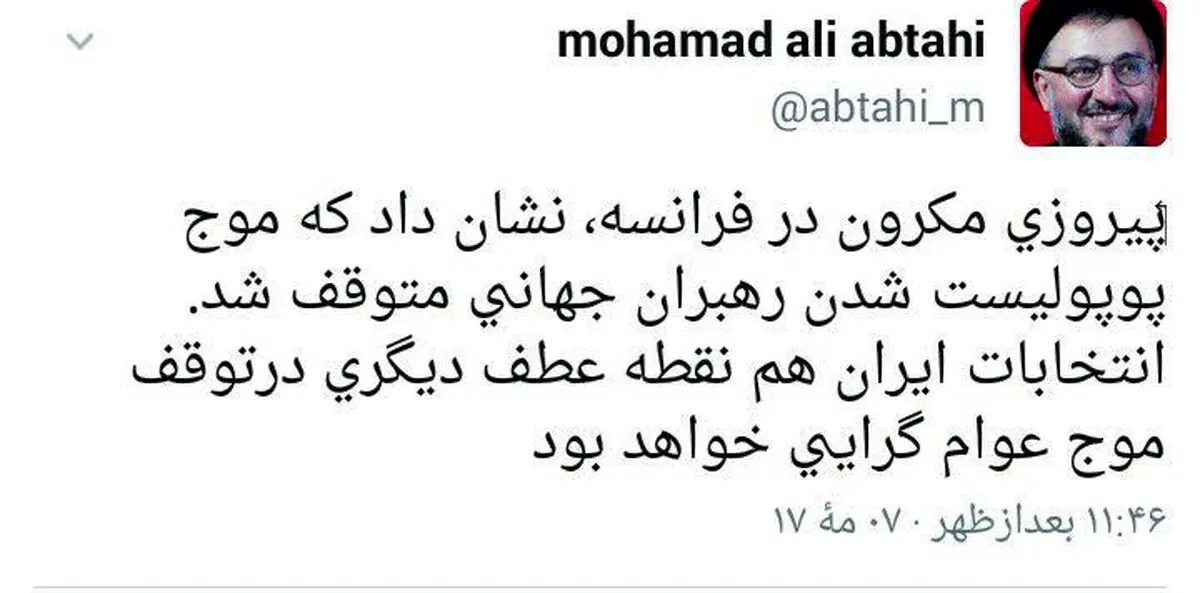توئیت محمد علی ابطحی در مورد انتخابات فرانسه