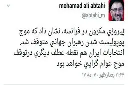 توئیت محمد علی ابطحی در مورد انتخابات فرانسه