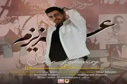 بشنوید: آهنگ جدید سامان کشاورز به نام عزیزم