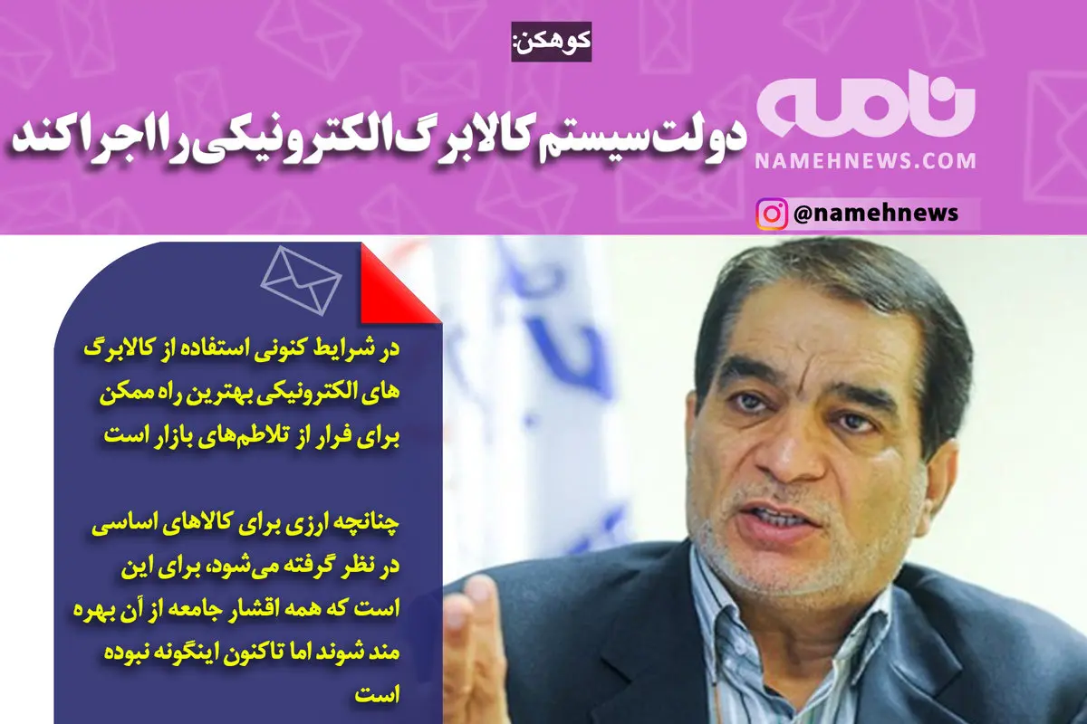 فتوتیتر/ کوهکن: دولت سیستم کالابرگ الکترونیکی را اجرا کند