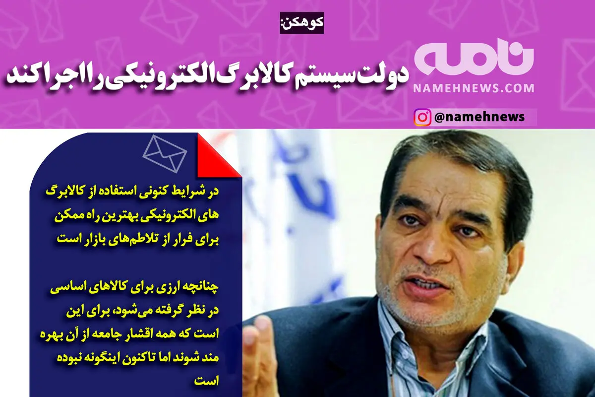 فتوتیتر/ کوهکن: دولت سیستم کالابرگ الکترونیکی را اجرا کند