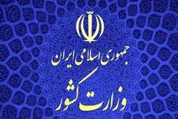 توضیحات مهم وزارت کشور درباره بازداشت اعضای جمعیت امام علی(ع)