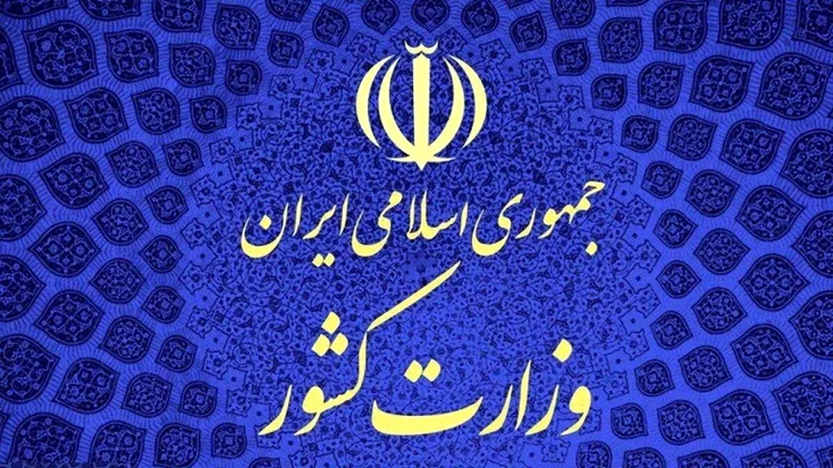 توضیحات مهم وزارت کشور درباره بازداشت اعضای جمعیت امام علی(ع)