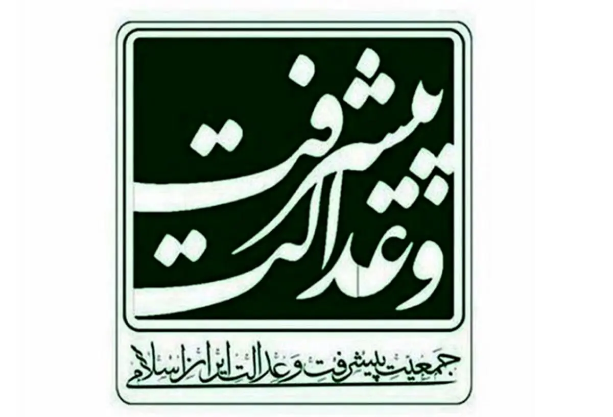 انتخاب اعضای شورای مرکزی جدید جمعیت پیشرفت و عدالت