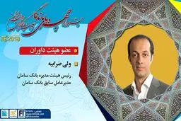 رئیس هیات‌مدیره بانک سامان، داور جشنواره «چهره‌های ماندگار» شد
