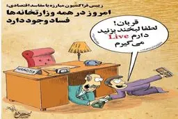 وجود فساد در تمام وزارتخانه‌ها / کاریکاتور