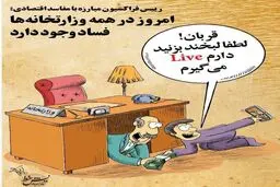 وجود فساد در تمام وزارتخانه‌ها / کاریکاتور