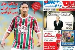 پیشنهاد 11 میلیاردی رونالدینیو به پرسپولیس/ عکس