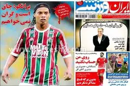 پیشنهاد 11 میلیاردی رونالدینیو به پرسپولیس/ عکس