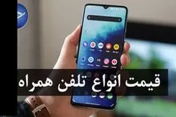 قیمت روز گوشی موبایل امروز ۳۰ آبان 98 + جدول