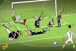 کاریکاتور/ چه گل نزنی شده این رونالدو!